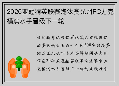 2026亚冠精英联赛淘汰赛光州FC力克横滨水手晋级下一轮 2026亚冠精英联赛淘汰赛光州FC力克横滨水手晋级下一轮
