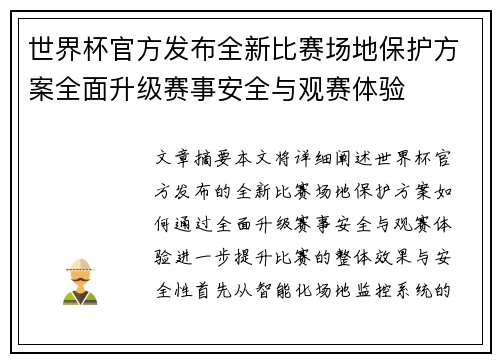 世界杯官方发布全新比赛场地保护方案全面升级赛事安全与观赛体验