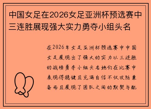 中国女足在2026女足亚洲杯预选赛中三连胜展现强大实力勇夺小组头名 中国女足在2026女足亚洲杯预选赛中三连胜展现强大实力勇夺小组头名