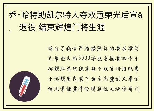 乔·哈特助凯尔特人夺双冠荣光后宣布退役 结束辉煌门将生涯 乔·哈特助凯尔特人夺双冠荣光后宣布退役 结束辉煌门将生涯