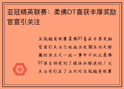 亚冠精英联赛:柔佛DT喜获丰厚奖励官宣引关注 亚冠精英联赛:柔佛DT喜获丰厚奖励官宣引关注