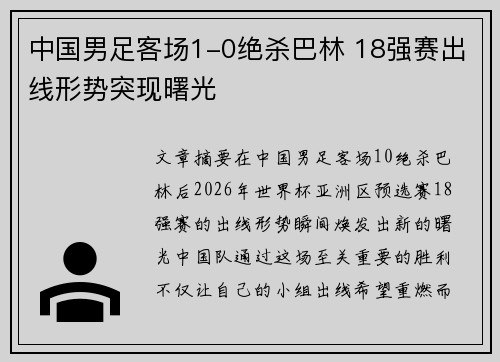 中国男足客场1-0绝杀巴林 18强赛出线形势突现曙光
