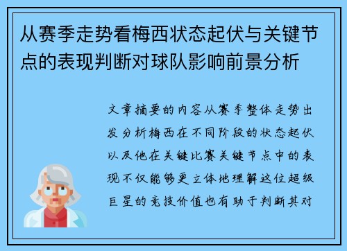 从赛季走势看梅西状态起伏与关键节点的表现判断对球队影响前景分析