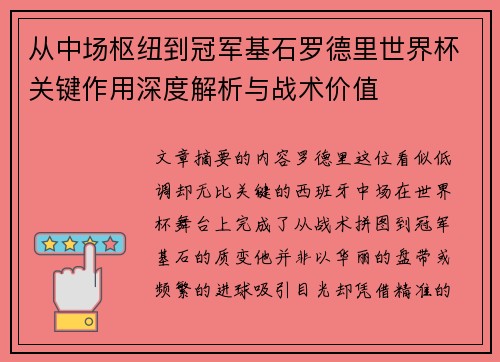 从中场枢纽到冠军基石罗德里世界杯关键作用深度解析与战术价值