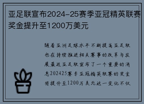 亚足联宣布2024-25赛季亚冠精英联赛奖金提升至1200万美元