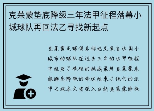 克莱蒙垫底降级三年法甲征程落幕小城球队再回法乙寻找新起点