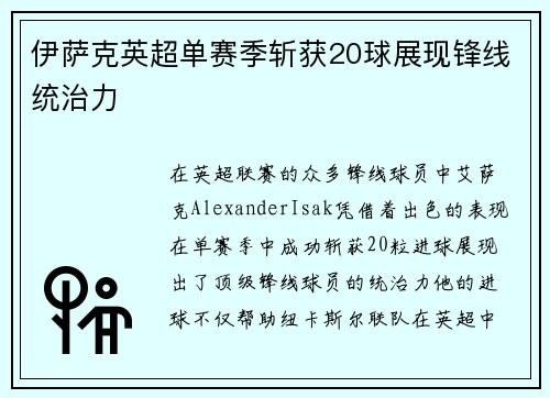 伊萨克英超单赛季斩获20球展现锋线统治力