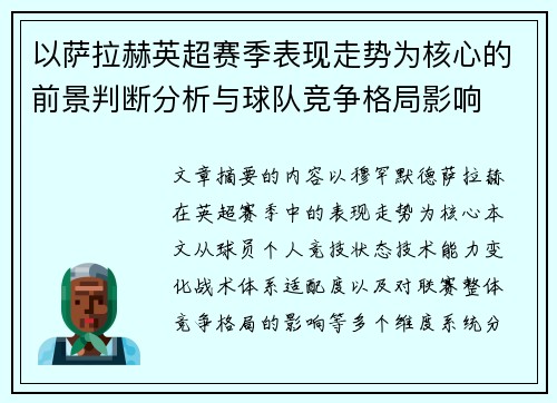 以萨拉赫英超赛季表现走势为核心的前景判断分析与球队竞争格局影响