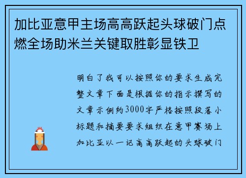 加比亚意甲主场高高跃起头球破门点燃全场助米兰关键取胜彰显铁卫 加比亚意甲主场高高跃起头球破门点燃全场助米兰关键取胜彰显铁卫