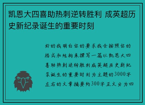 凯恩大四喜助热刺逆转胜利 成英超历史新纪录诞生的重要时刻