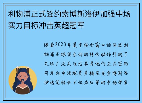 利物浦正式签约索博斯洛伊加强中场实力目标冲击英超冠军