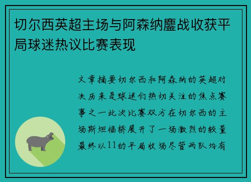 切尔西英超主场与阿森纳鏖战收获平局球迷热议比赛表现 切尔西英超主场与阿森纳鏖战收获平局球迷热议比赛表现