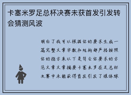 卡塞米罗足总杯决赛未获首发引发转会猜测风波