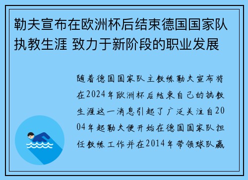勒夫宣布在欧洲杯后结束德国国家队执教生涯 致力于新阶段的职业发展