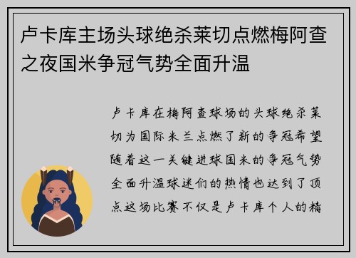 卢卡库主场头球绝杀莱切点燃梅阿查之夜国米争冠气势全面升温