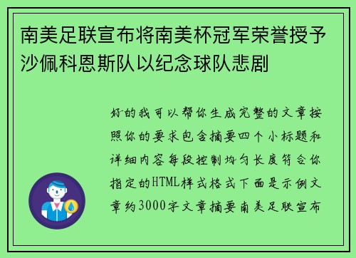 南美足联宣布将南美杯冠军荣誉授予沙佩科恩斯队以纪念球队悲剧