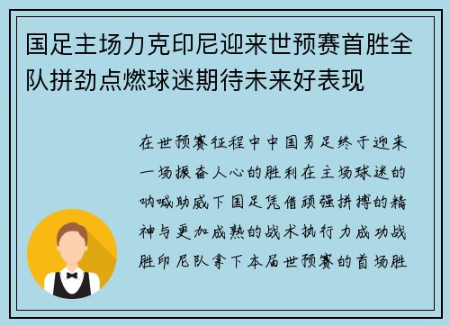 国足主场力克印尼迎来世预赛首胜全队拼劲点燃球迷期待未来好表现