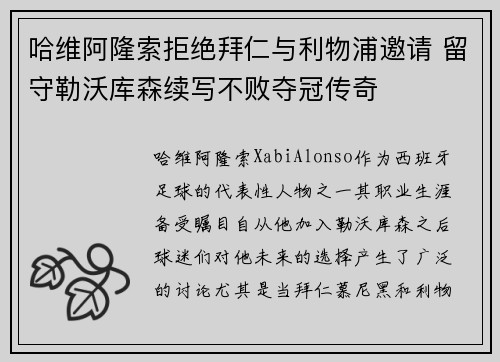 哈维阿隆索拒绝拜仁与利物浦邀请 留守勒沃库森续写不败夺冠传奇 哈维阿隆索拒绝拜仁与利物浦邀请 留守勒沃库森续写不败夺冠传奇