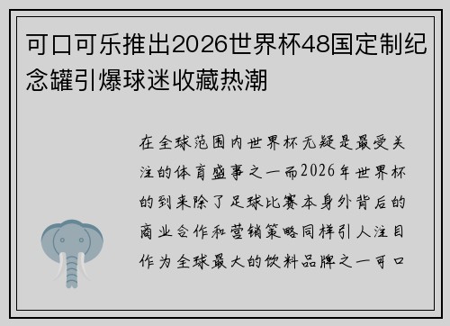 可口可乐推出2026世界杯48国定制纪念罐引爆球迷收藏热潮 可口可乐推出2026世界杯48国定制纪念罐引爆球迷收藏热潮
