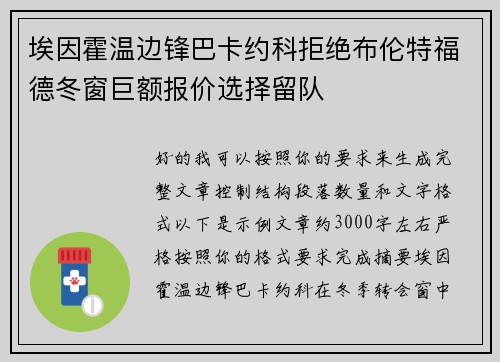 埃因霍温边锋巴卡约科拒绝布伦特福德冬窗巨额报价选择留队 埃因霍温边锋巴卡约科拒绝布伦特福德冬窗巨额报价选择留队