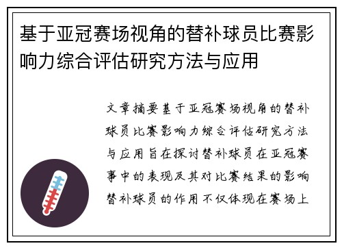 基于亚冠赛场视角的替补球员比赛影响力综合评估研究方法与应用 基于亚冠赛场视角的替补球员比赛影响力综合评估研究方法与应用
