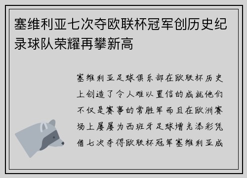 塞维利亚七次夺欧联杯冠军创历史纪录球队荣耀再攀新高