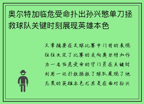 奥尔特加临危受命扑出孙兴慜单刀拯救球队关键时刻展现英雄本色