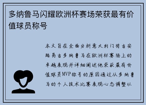 多纳鲁马闪耀欧洲杯赛场荣获最有价值球员称号