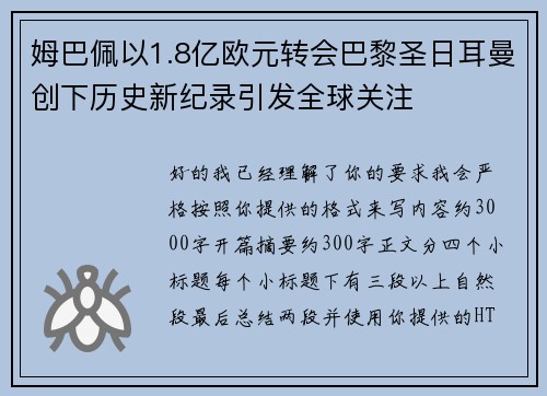 姆巴佩以1.8亿欧元转会巴黎圣日耳曼创下历史新纪录引发全球关注