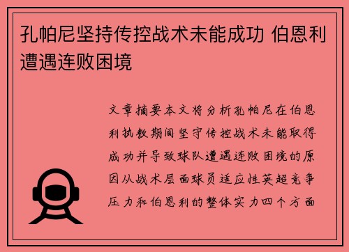 孔帕尼坚持传控战术未能成功 伯恩利遭遇连败困境 孔帕尼坚持传控战术未能成功 伯恩利遭遇连败困境