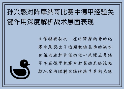 孙兴慜对阵摩纳哥比赛中德甲经验关键作用深度解析战术层面表现 孙兴慜对阵摩纳哥比赛中德甲经验关键作用深度解析战术层面表现