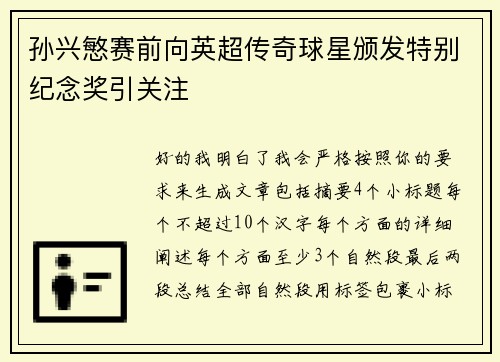孙兴慜赛前向英超传奇球星颁发特别纪念奖引关注 孙兴慜赛前向英超传奇球星颁发特别纪念奖引关注