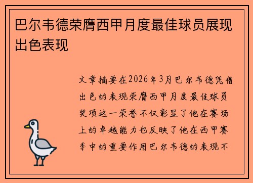 巴尔韦德荣膺西甲月度最佳球员展现出色表现