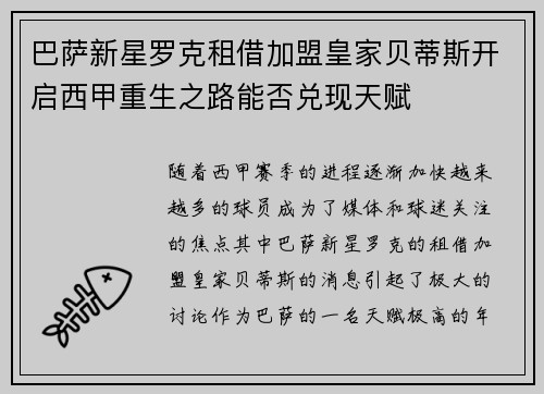 巴萨新星罗克租借加盟皇家贝蒂斯开启西甲重生之路能否兑现天赋 巴萨新星罗克租借加盟皇家贝蒂斯开启西甲重生之路能否兑现天赋