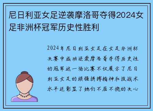 尼日利亚女足逆袭摩洛哥夺得2024女足非洲杯冠军历史性胜利 尼日利亚女足逆袭摩洛哥夺得2024女足非洲杯冠军历史性胜利