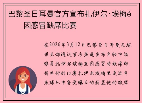 巴黎圣日耳曼官方宣布扎伊尔·埃梅里因感冒缺席比赛 巴黎圣日耳曼官方宣布扎伊尔·埃梅里因感冒缺席比赛