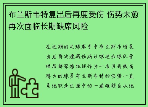 布兰斯韦特复出后再度受伤 伤势未愈再次面临长期缺席风险 布兰斯韦特复出后再度受伤 伤势未愈再次面临长期缺席风险