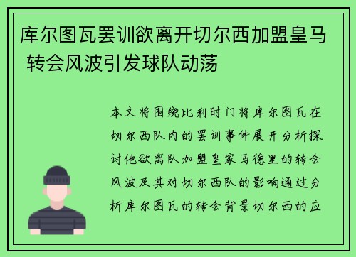 库尔图瓦罢训欲离开切尔西加盟皇马 转会风波引发球队动荡 库尔图瓦罢训欲离开切尔西加盟皇马 转会风波引发球队动荡