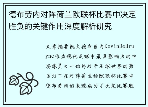 德布劳内对阵荷兰欧联杯比赛中决定胜负的关键作用深度解析研究 德布劳内对阵荷兰欧联杯比赛中决定胜负的关键作用深度解析研究