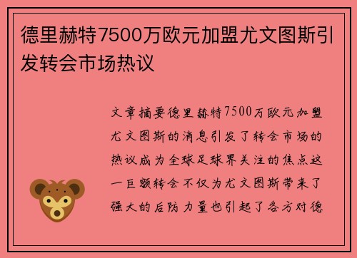 德里赫特7500万欧元加盟尤文图斯引发转会市场热议 德里赫特7500万欧元加盟尤文图斯引发转会市场热议