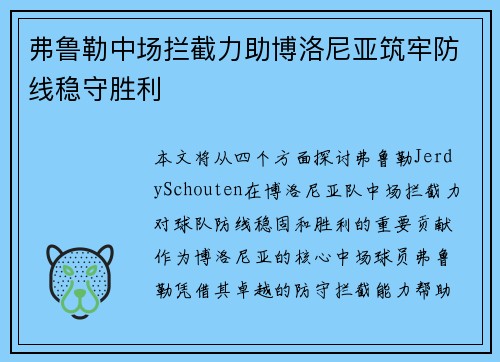 弗鲁勒中场拦截力助博洛尼亚筑牢防线稳守胜利 弗鲁勒中场拦截力助博洛尼亚筑牢防线稳守胜利