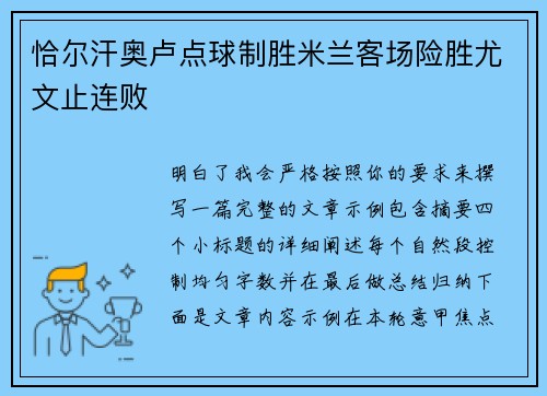 恰尔汗奥卢点球制胜米兰客场险胜尤文止连败