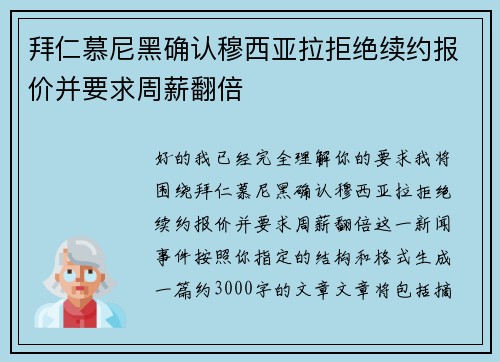 拜仁慕尼黑确认穆西亚拉拒绝续约报价并要求周薪翻倍 拜仁慕尼黑确认穆西亚拉拒绝续约报价并要求周薪翻倍