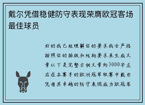 戴尔凭借稳健防守表现荣膺欧冠客场最佳球员 戴尔凭借稳健防守表现荣膺欧冠客场最佳球员