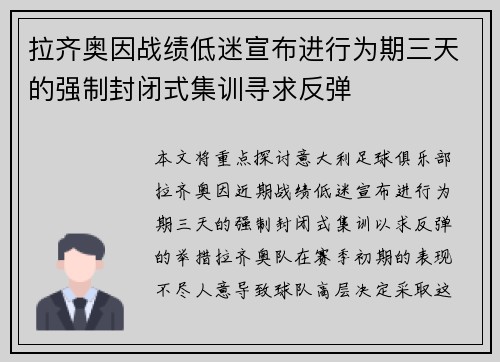 拉齐奥因战绩低迷宣布进行为期三天的强制封闭式集训寻求反弹 拉齐奥因战绩低迷宣布进行为期三天的强制封闭式集训寻求反弹