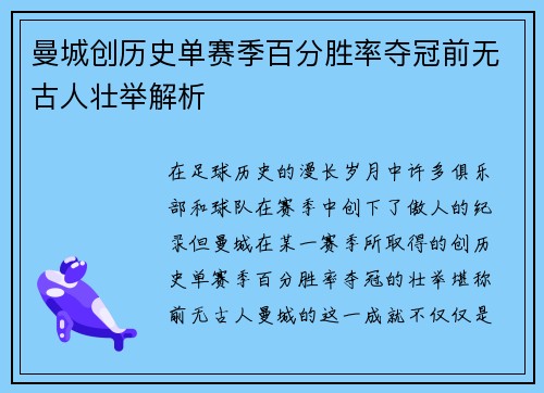 曼城创历史单赛季百分胜率夺冠前无古人壮举解析