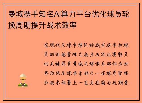 曼城携手知名AI算力平台优化球员轮换周期提升战术效率 曼城携手知名AI算力平台优化球员轮换周期提升战术效率