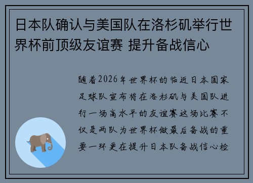 日本队确认与美国队在洛杉矶举行世界杯前顶级友谊赛 提升备战信心