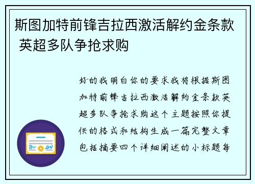 斯图加特前锋吉拉西激活解约金条款 英超多队争抢求购