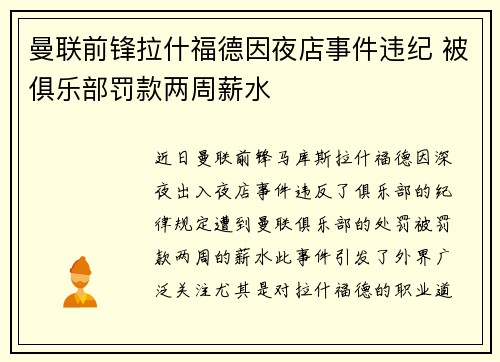 曼联前锋拉什福德因夜店事件违纪 被俱乐部罚款两周薪水 曼联前锋拉什福德因夜店事件违纪 被俱乐部罚款两周薪水